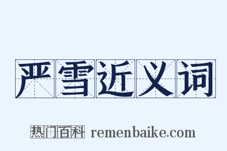 严雪近义词是什么意思的图片